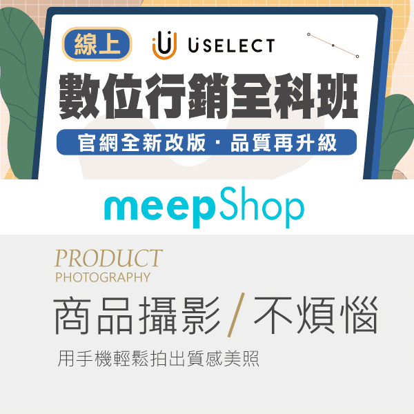 受保護的內容: 【meepShop限定】數位行銷全科班+手機商品攝影